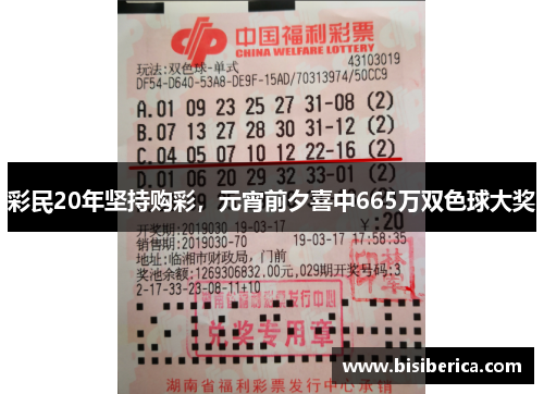 彩民20年坚持购彩，元宵前夕喜中665万双色球大奖