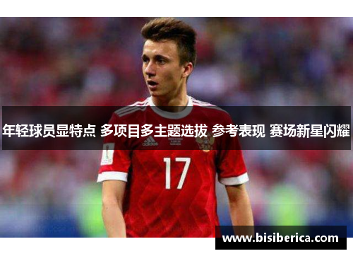 年轻球员显特点 多项目多主题选拔 参考表现 赛场新星闪耀