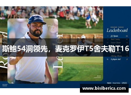 斯鲍54洞领先，麦克罗伊T5舍夫勒T16