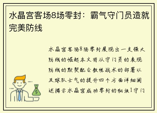 水晶宫客场8场零封：霸气守门员造就完美防线