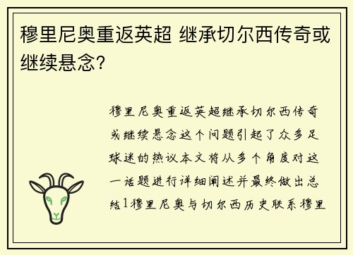 穆里尼奥重返英超 继承切尔西传奇或继续悬念？