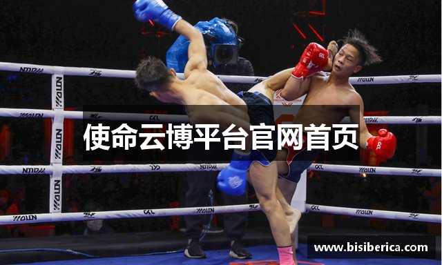 使命云博平台官网首页