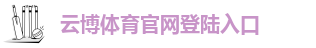 云博平台官网首页